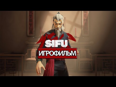 Видео: ИГРОФИЛЬМ Sifu (все катсцены, русские субтитры) прохождение без комментариев