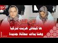 لأول مرة إبتسام تكشف المغامرة والطريقة لي هربات بها من قطر لتركيا لأول مرة إبتسام تكشف المغامرة والطريقة لي هربات بها من قطر لتركيا