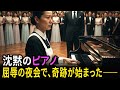 沈黙のピアノ|屈辱の夜会で笑われた元ピアニスト、最後の一曲が全てを変えた|#奇跡の人生ドラマ|オーディオブック|