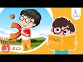حرف الذال ذ برنامج لغة الضاد تعليم الحروف العربية قناة روضة للأطفال
