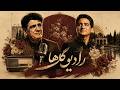 Radio Golha E23 اپیزود 23 رادیو گلها نوستالژی کلاسیک فارسی mp3