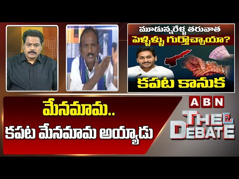 Bala Kotaiah : మేనమామ .. కపట మేనమామ అయ్యాడు ..|| The Debate || ABN Telugu teluguvoice