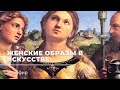 Арт-Эфир &quot;Женские образы в искусстве&quot;