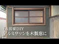 窓をDIYで作成！アルミサッシから木製窓へ【古民家リノベーション#35】