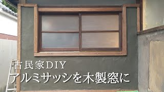 窓をDIYで作成アルミサッシから木製窓へ【古民家リノベーション#35】