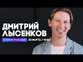 Интервью с Дмитрием Лысенковым