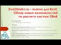 DvaOblaka.ru – плагин для Revit. Обзор новых возможностей по расчету систем ОВиК