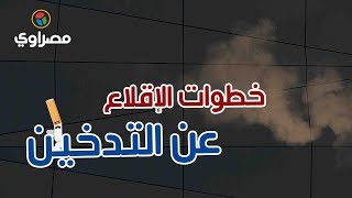 مستشفى الصدر بإمبابة...تعرف على خطوات الإقلاع عن التدخين