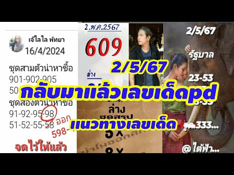 กลับมาแล้วเลขเด็ดpdยังไม่หายไปไหน#ep1/งวด,2/5/67