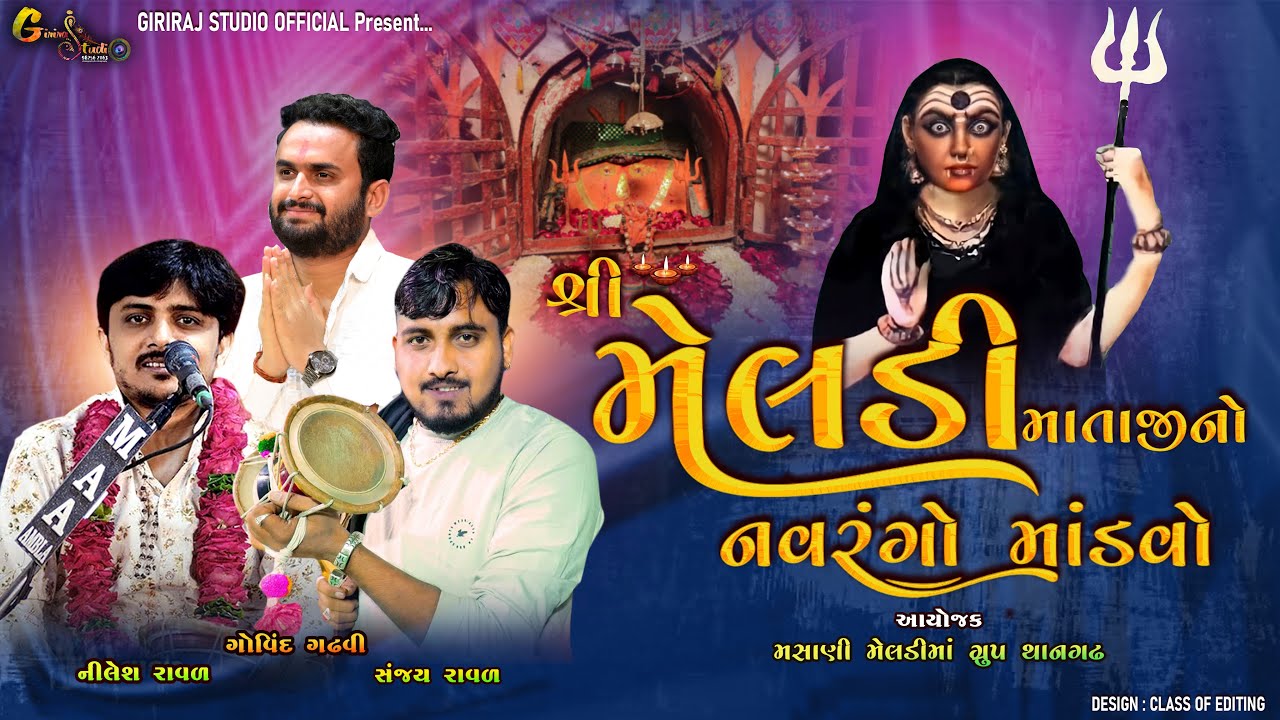 🔴 LIVE MASANI MELDI MANDVO (THANGADH) (GIRIRAJ STUDIO THANGADH)