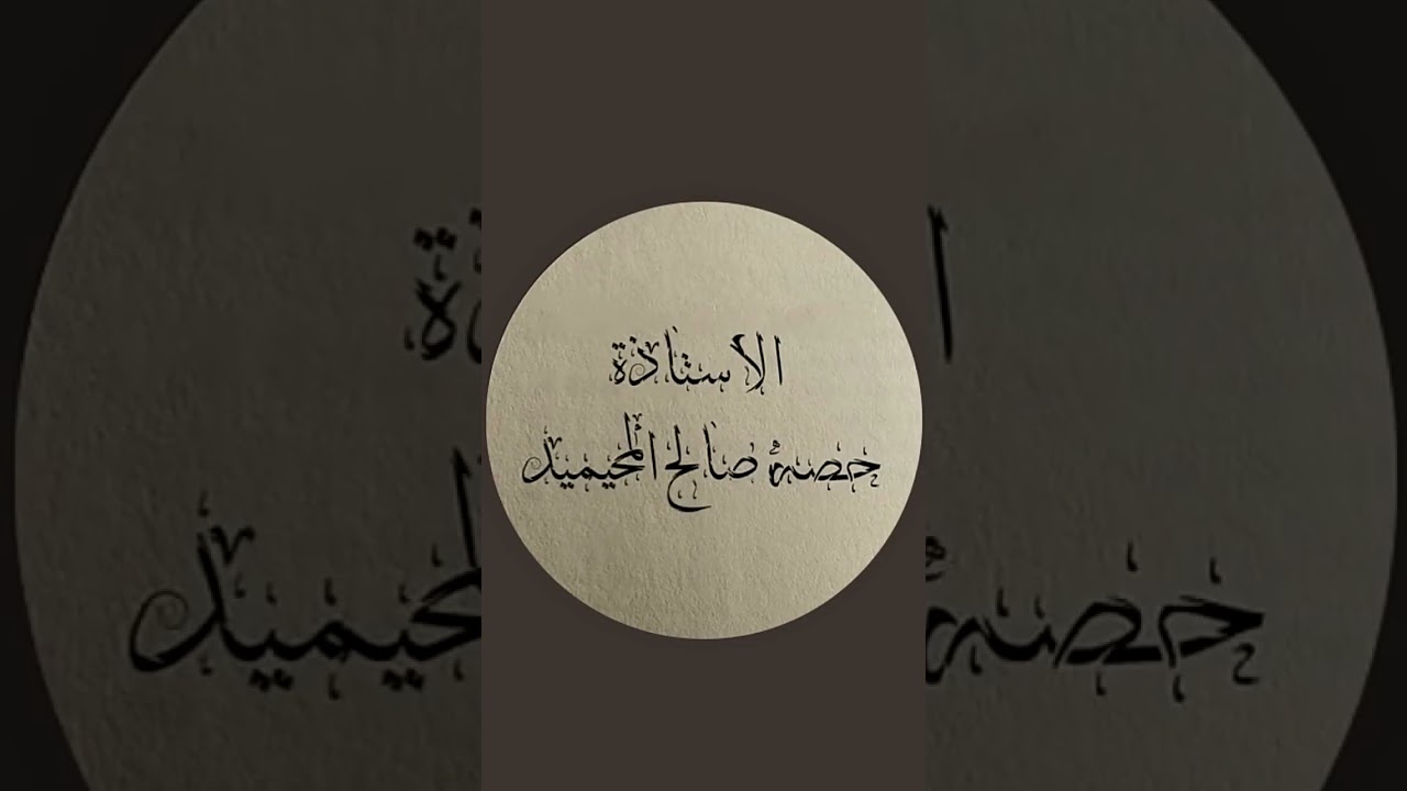 البث المباشر ليوم  الأربعاء  ١٤٤٧/٩/١٥هـ للإستاذة :حصه صالح المحيميد (أم اليسر) ليلاً