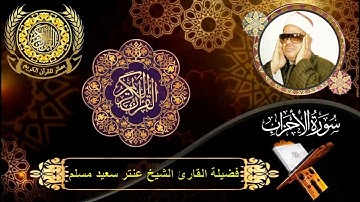 الشيخ عنتر سعيد مسلم | سورة الأحزاب (45 : 63) | سنة 1998م | الكوم الطويل - بيلا - كفر الشيخ