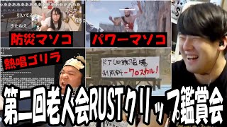 第二回ニコニコ老人会RUSTのおもしろクリップを見るゆゆうた【2025/07/28】