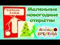 Новогодние открытки своими руками  New Year cards DIY Azbuka Creativa