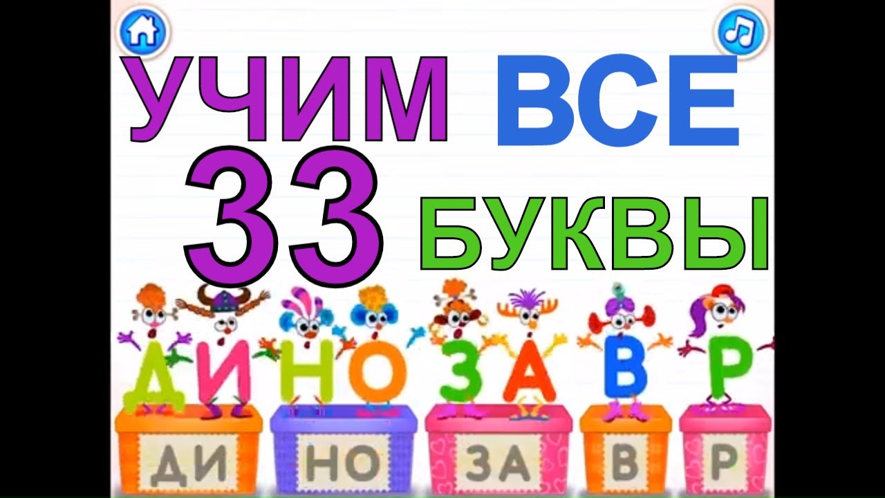 Учим Буквы и Звуки Весело. Все 33 буквы подряд в одном видео.