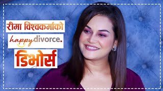 रीमा विश्वकर्मा Happy डिभोर्सको बारेमा यसो भन्छिन् || Rima Bishwokarma interview