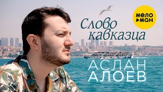 Аслан Алоев - Слово кавказца (Official Video, 2022)