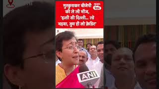 Delhi में अच्छी education, Atishi ने BJP को दिया credit लेकिन इसमें है ट्विस्ट #shorts   | News Tak