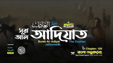 100) সূরা আল-আদিয়াত سورة العاديات  Surah Al Âdiyât  ❤ Qari Shakir Qasmi  ▶ mahfuz art of nature