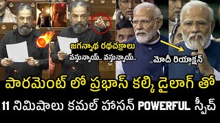 Mp Kamal Haasan Said Kalki Dialogue , Pm Modi Reaction Prabhas Mana Telugucult