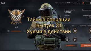 Тайные операции. Выпуск 31. | Arena Breakout