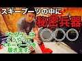 【スキー】スキーブーツの中に秘密兵器忍ばせてます!!︎『たろう』のスキーブーツの履き方!!︎
