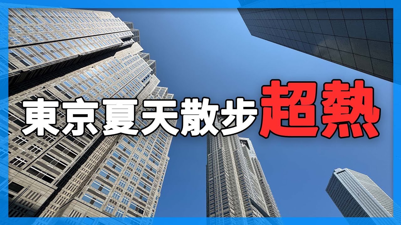 東京夏天真的很熱！東京23區西邊狂走東邊共17公里