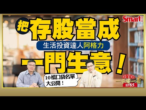 存股投資是一門生意！生活投資達人阿格力為何在國人瘋存台積電時，卻選擇存它的供應商？10檔阿格力喜愛的口袋名單大公開｜峰哥 ft.阿格力｜Smart智富．投資的一千零一夜85