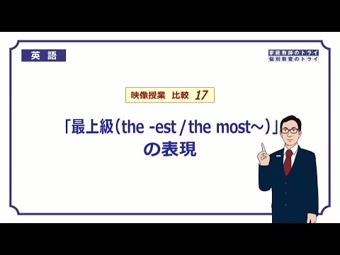 【高校　英語】　「最上級」の表現①　（9分）