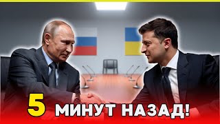 СЕГОДНЯ! Мирные Переговоры Начались! Путин и Зеленский Встретились! СРОЧНЫЕ НОВОСТИ!
