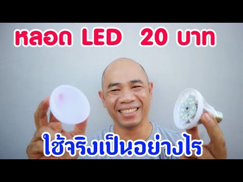 หลอดไฟ LED 20 บาท จะใช้ดีไหม