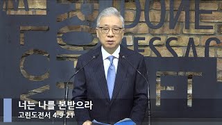 [LIVE] Follow My Example (1 Corinthians 4:9-21)_Morning Service_Basic Church_Pastor Jeongmin Jo_M...