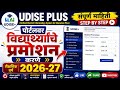 UDISE+ 2026-27 विद्यार्थी Promotion कसे करावे? | Student Promotion Process Step by Step
