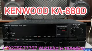 видео: Kenwood KA-880D, купил нечаянно, как оказалось не зря, хороший аппарат за очень небольшой бюджет. картинка: Kenwood KA-880D, купил нечаянно, как оказалось не зря, хороший аппарат за очень небольшой бюджет.