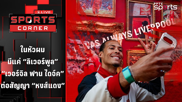 ในหัวผมมีแค่ลิเวอร์พูล ! "เวอร์จิล ฟาน ไดจ์ค" ต่อสัญญา "หงส์แดง" | SPORTS CORNER LIVE | 18 เม.ย. 68