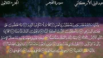 089 سورة الفجر بصوت الشيخ عبدالولي الأركاني