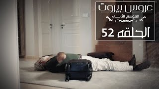 مسلسل عروس بيروت الحلقة 52 الموسم الثانى - ليلى تصدم أولادها فى قرارها بسبب عادل