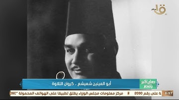 صباح الخير يا مصر | أبو العنينين شعيشع.. كروان التلاوة