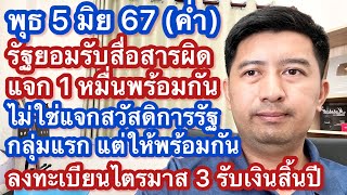 ค่ำ 5 มิย 67 รัฐยอมรับสื่อสารผิด ยังไม่้แจก 1 หมื่นให้บัตรสวัสดิการก่อน แต่จะให้พร้อมกันครั้งเดียว