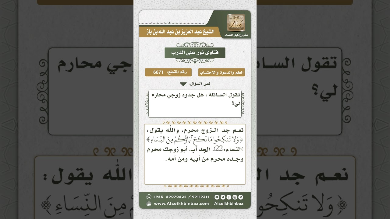 6671 - حكم المحرمية من جهة جدود الزوج - نور على الدرب