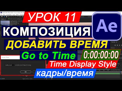 After Effects ВРЕМЯ увеличить, добавить, изменить в КОМПОЗИЦИИ и ПРОЕКТЕ 👀 Время на кадры ФОРМАТ 11