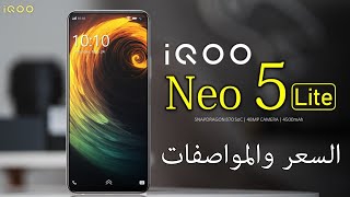 رسميا Vivo iQOO Neo 5 Lite - من افضل واقوي الهواتف مقابل السعر