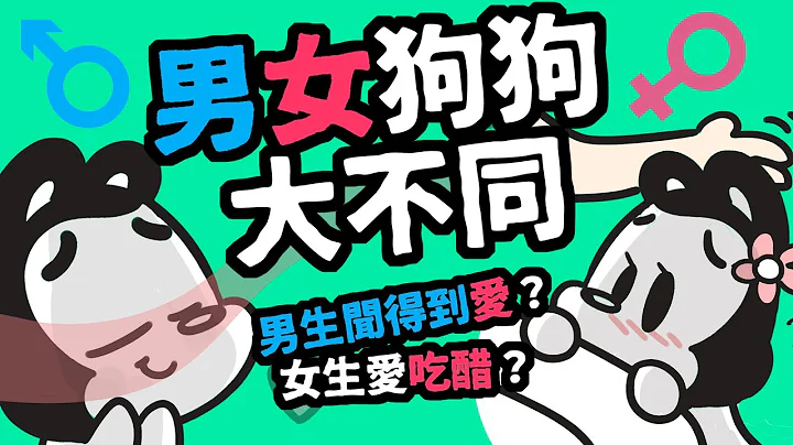 狗与鹿｜公狗闻得到爱？母狗爱吃醋？｜11个男女狗狗神奇的差异，你知道几个呢？ - 天天要闻
