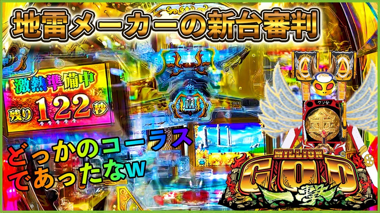 ユニバの羽ものとか不安しかないw[地雷メーカーの新台審判][P ミリオンゴッド 一撃][パチンコ実践][ゆっくり実況]
