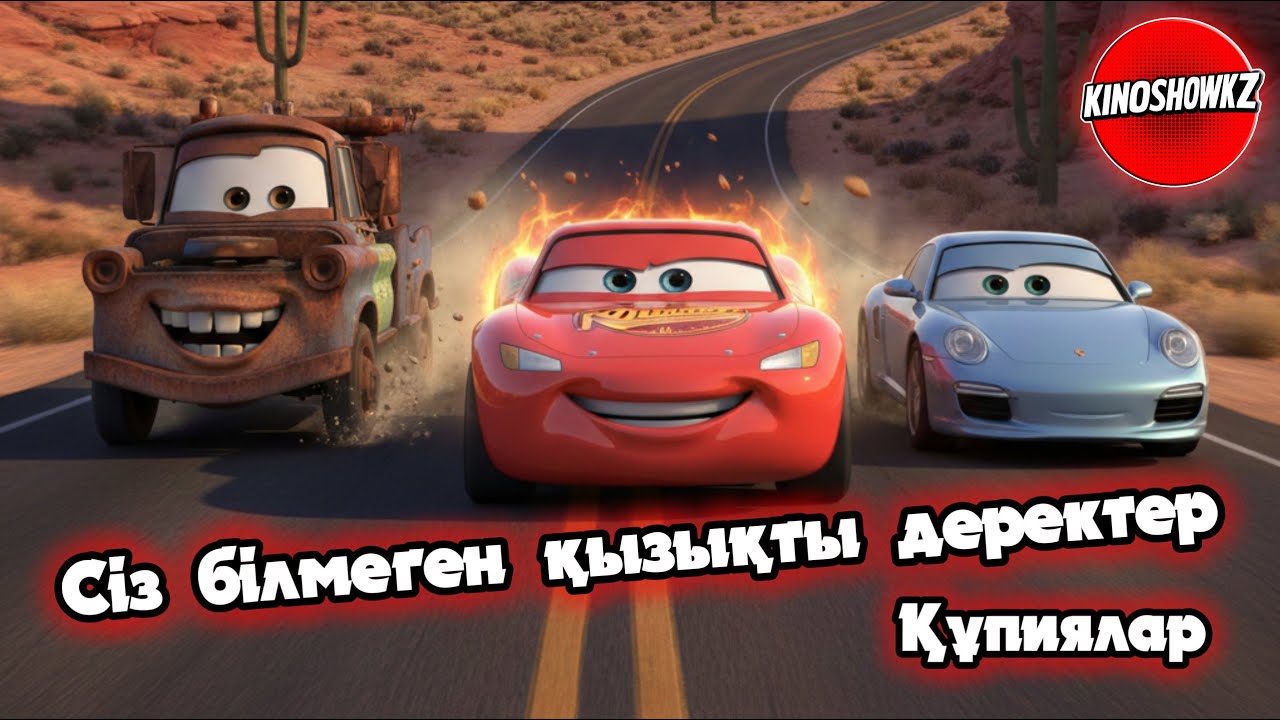 Тачки | Көліктер жайлы сіз білмеген қызық факт!