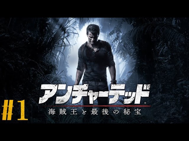1 アンチャーテッド【海賊王と最後の秘宝】実況してっど - YouTube
