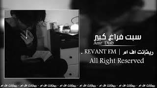 اغاني مصرية استكنان سبت فراغ كبير - عمرو دياب نسخة بطيئة.