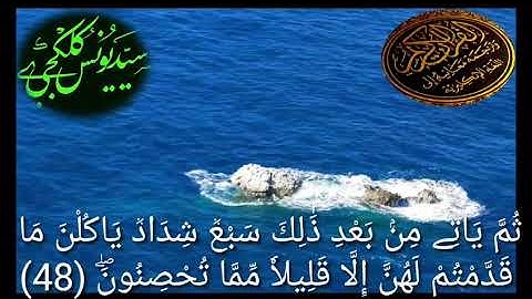 تكملة سورة يوسف # سيد يونس كلكجي # قراءة عراقية