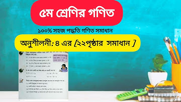 Class 5 Math Chapter 4 Page 22 Solution | ৫ম শ্রেণির গণিত অনুশীলন ৪ এর ২২ পেজ সমাধান| All ExamHelp