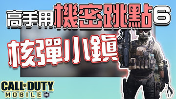 【KH】新手教學系列：高手用進階跳點分享6！核彈小鎮地圖｜決勝時刻M